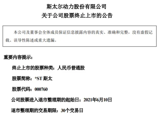 一夜3家公司确定退市 ST斯太、ST北讯、天翔环境10.08万户股东被鸽韭菜