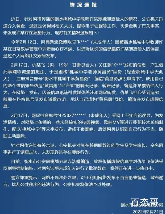 衡水一中学老师猥亵女生?警方通报 