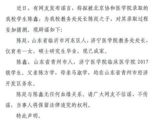 高校辟谣教务处长之子被协和录取 一定要追究造谣者的刑事责任