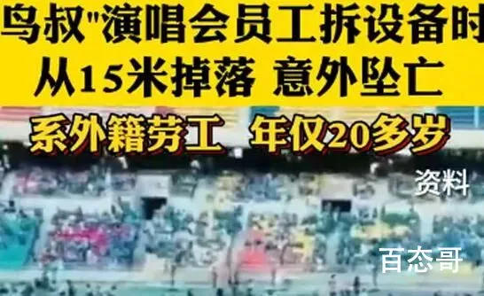 鸟叔演唱会工作人员坠亡 希望能得到足够赔偿