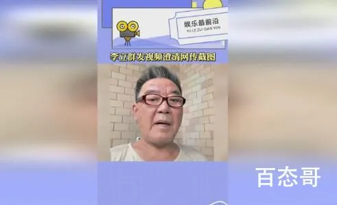 李立群发视频澄清网传截图 严查严