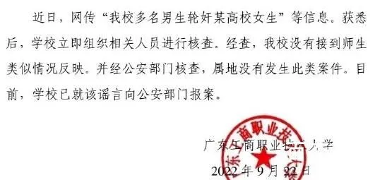 广东一高校辟谣多名男生轮奸女生 到底是什么情况