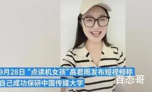 点读机女孩称已保研中传 靠点读机考上的吗