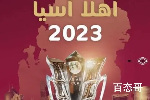 卡塔尔获得2023年亚洲杯举办权 究竟是怎么一回事？