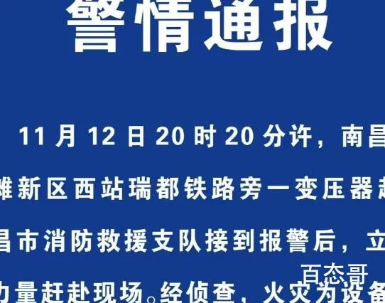 南昌西站铁路旁变压器起火 官方通报起火原因还在调查当中