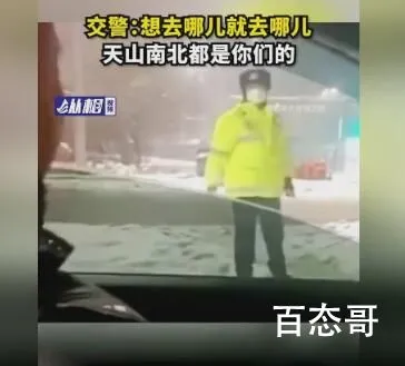 被问防疫要求 交警挥手:想去哪去哪