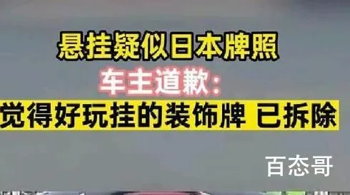 挂日本牌照上路车主致歉 事情绝对