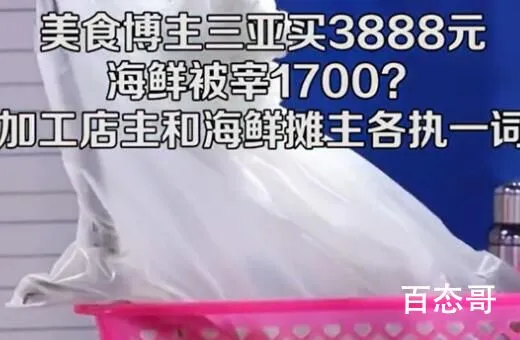 三亚买3888元海鲜被提醒多花1700 