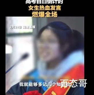 女生因百日誓师发言表情被网暴 背