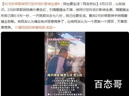 2元炒菜哥被同行斥低价影响生意 到底是怎么回事