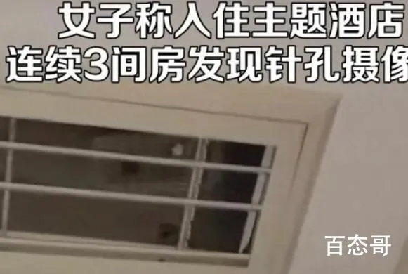 女子住酒店连续3间房发现摄像头 这种应该以危害公共安全立案