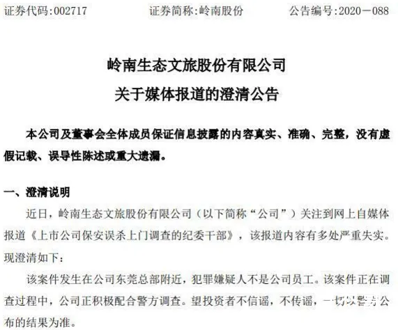 岭南股份否认公司保安杀人 具体案件还在进一步调查当中