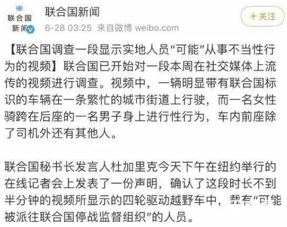 联合国回应不雅视频事件 相关部门正在调查并称很快就会有结果