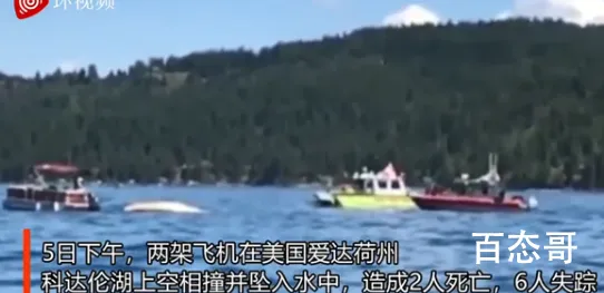 两架飞机在美国上空相撞后坠湖 相撞的原因是什么具体是怎么回事？