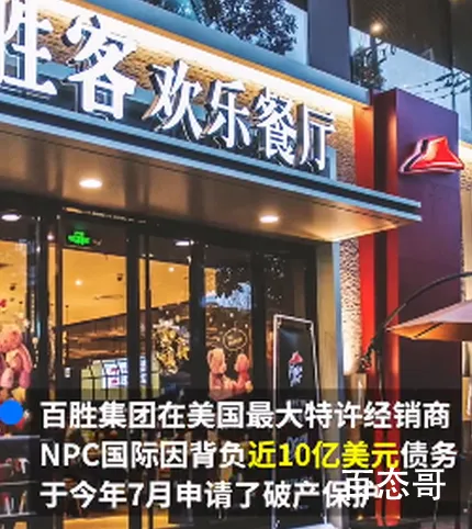 必胜客中国回应美国门店关闭 关闭