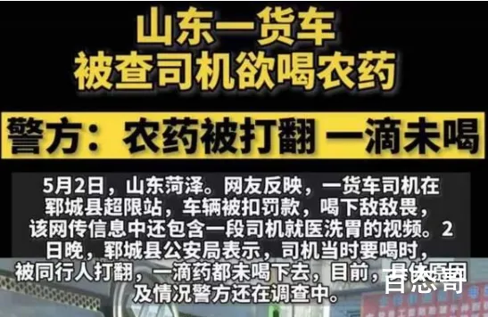 警方回应货车司机被罚后欲喝农药 都是成年人希望能为自己行为负责