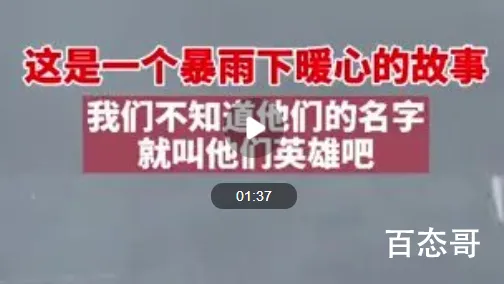 郑州暴雨众人游泳破窗救下三人 致敬所有不顾个人安危冲上去的你们！