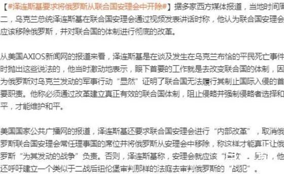 泽连斯基呼吁安理会开除俄罗斯 开