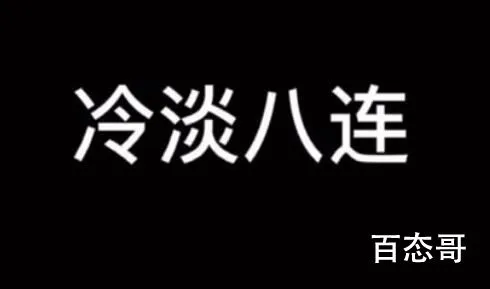 冷淡八连是什么意思 冷淡八连指的