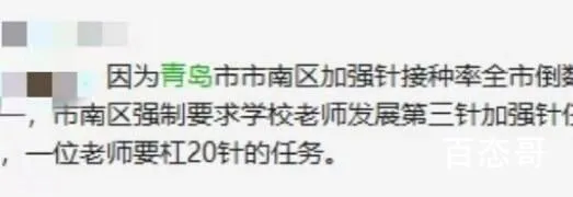 青岛回应教师被摊派接种疫苗指标  简直可笑至极底呼啦！