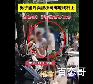 男子偷外卖被外卖小哥绑电线杆上 背后的真相让人始料未及