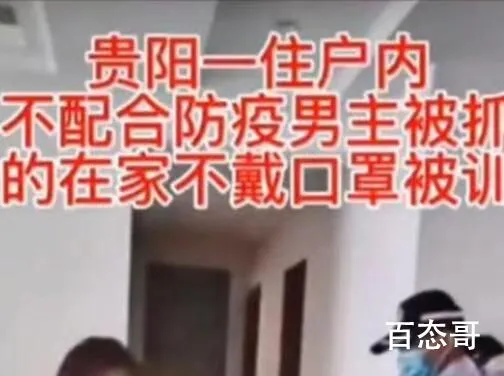 贵阳一住户在家不戴口罩被抓? 不戴