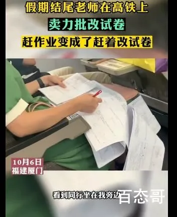 老师在返程高铁上卖力改试卷 作业