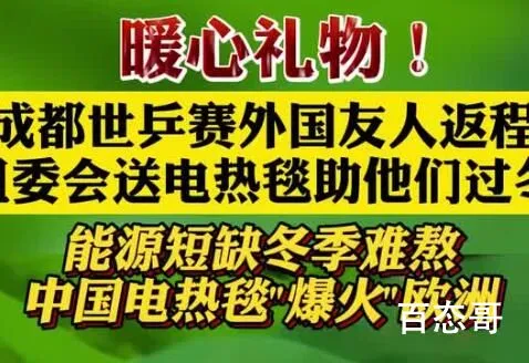 世乒赛送来宾电热毯作为礼物 同时