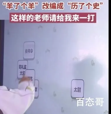 老师将羊了个羊改编成历了个史 这是什么操作？