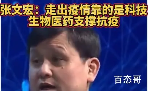 张文宏称走出疫情靠的是科技 古代防疫最终靠的是中医