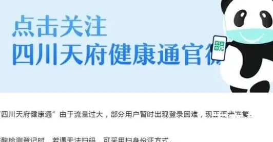 四川健康码崩了 官方回应 全员核酸都没崩，今天就崩了？