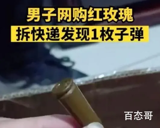 男子网购玫瑰拆开发现1枚子弹 看外