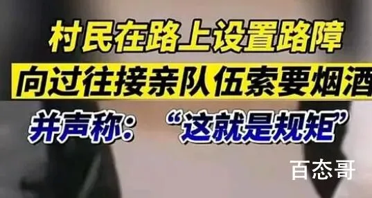 500米路村民设3处路障拦婚车要烟 碰到这样的可以报警说他们抢劫吗