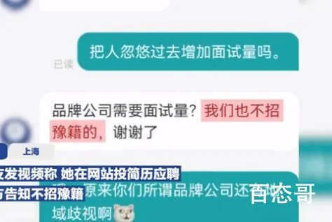 女子投简历被告知不招豫籍 为什么会有这种令人无语的地域歧视？