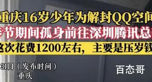 为解封QQ空间 16岁少年独闯腾讯总