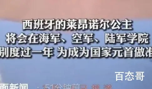 西班牙17岁公主将接受3年军训 这意味着什么