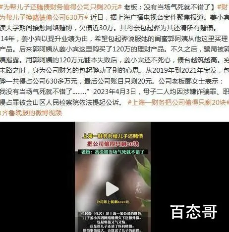 财务妈妈侵占公司630万为儿子还赌