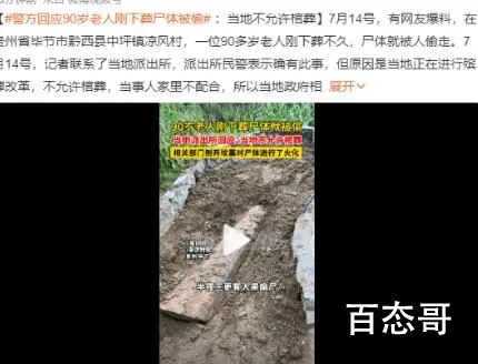 老人下葬后半夜尸体被偷?警方回应 