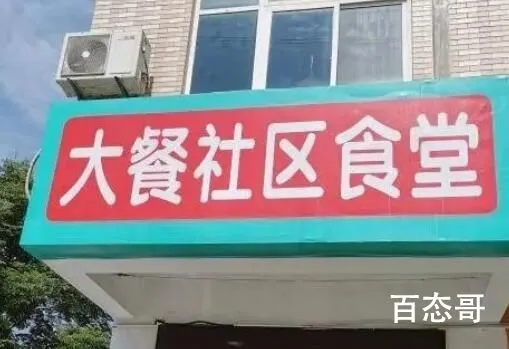 传媒女硕士办社区食堂:4菜1汤15元 还是专业人做专业事一切以市场需要为中心吧！