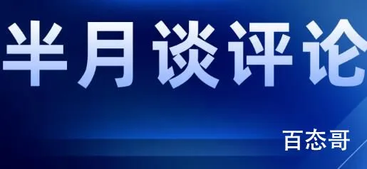 半月谈评长安三万里出圈 到底是怎么回事