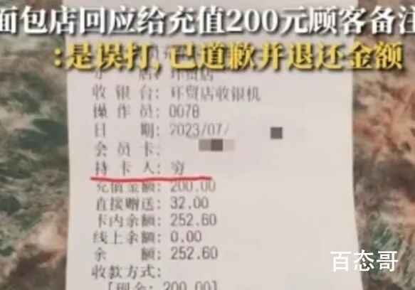 顾客面包店充值200元发现被备注穷 