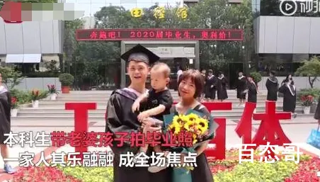 本科生带老婆孩子拍毕业照 这名毕