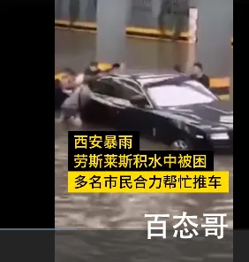 因暴雨被困劳斯莱斯车主:还有8辆 