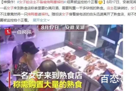 女子趁店主不备偷烤鸭塞裤裆 店主想问当事人不烫吗？