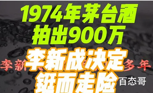 一箱1974年茅台拍出900万元 酒是用来喝的不是用来炒的