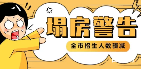 全国民办学校总量10年来首次缩减 