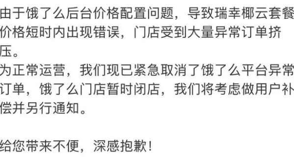 价格出错订单挤压 瑞幸道歉背后的