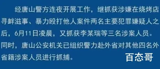 唐山警方赴外省追捕其余4名嫌犯 唐