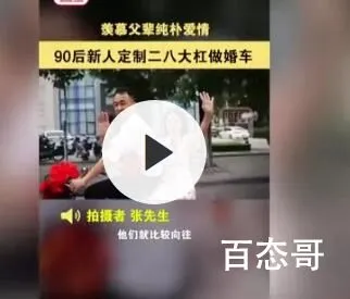 90后结婚骑二八大杠当婚车 到底是怎么回事?