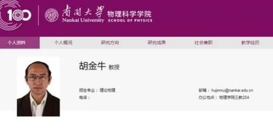 南开大学回应教授自嘲式简历爆火 胡金牛教授个人资料简介